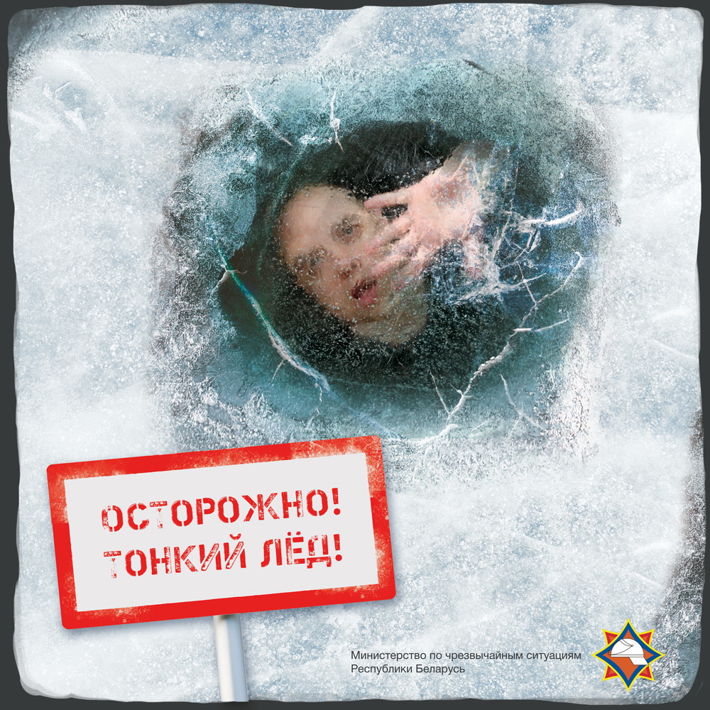 Внимание! Тонкий лед!