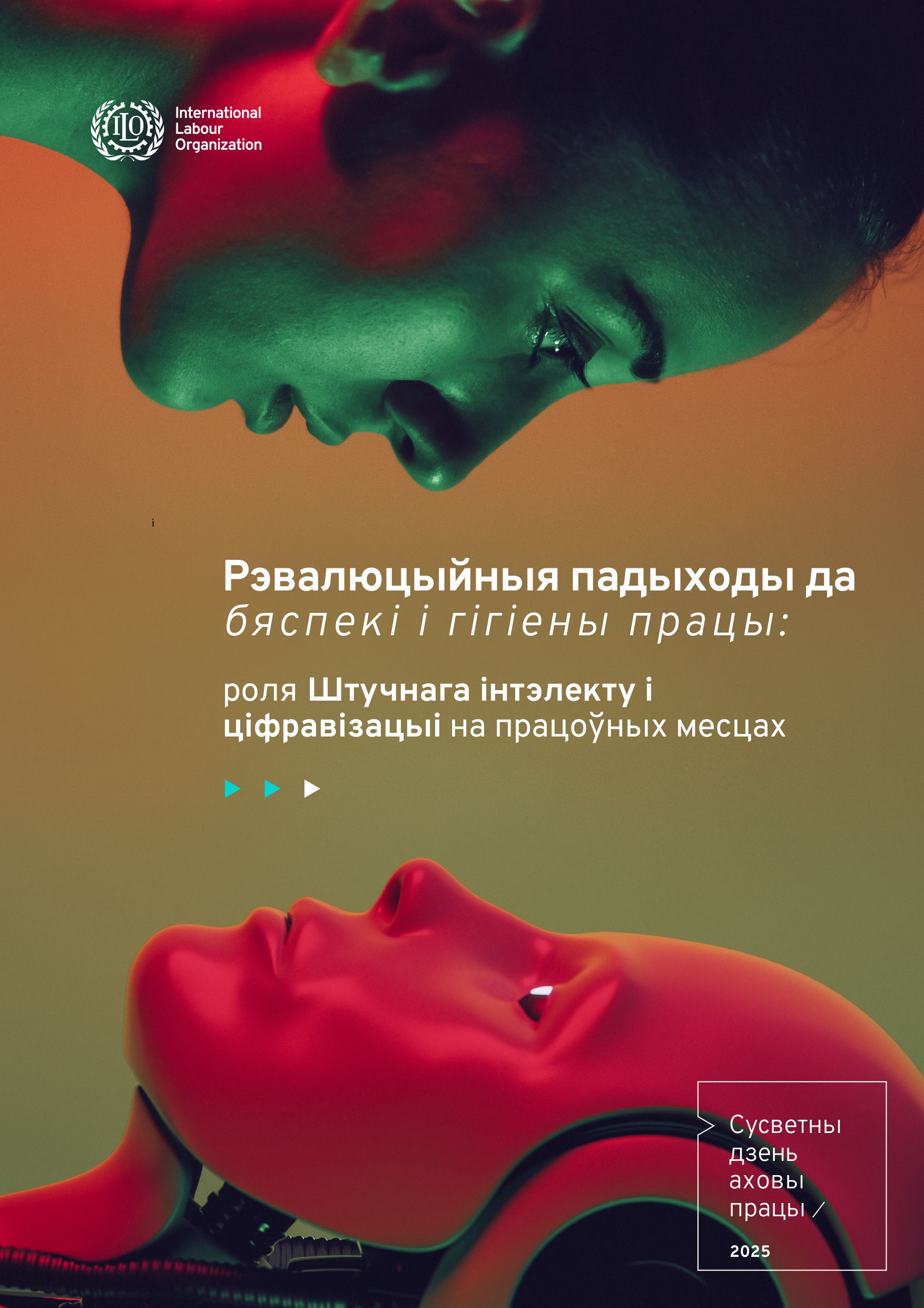 Всемирный день охраны труда — 28 апреля 2025