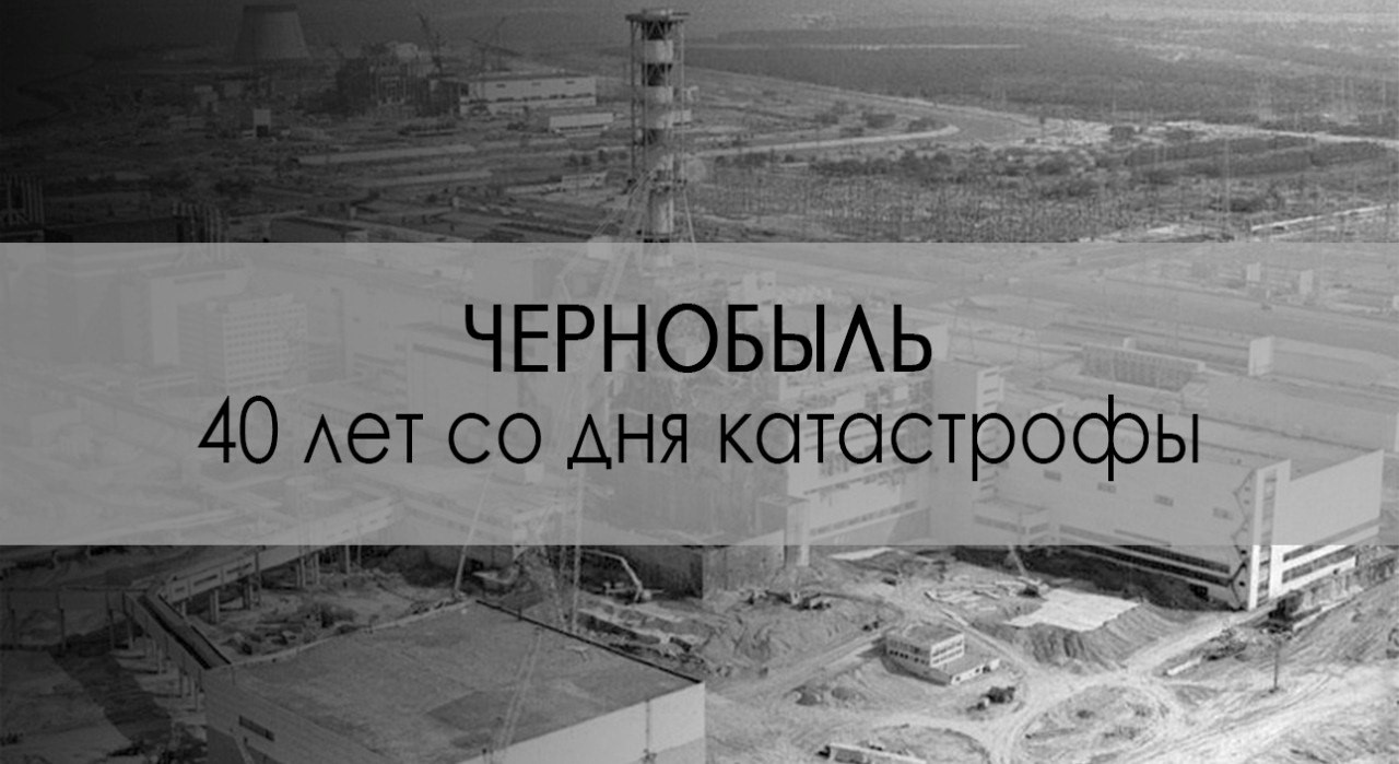 6 апреля отмечается Международный день памяти о чернобыльской катастрофе.