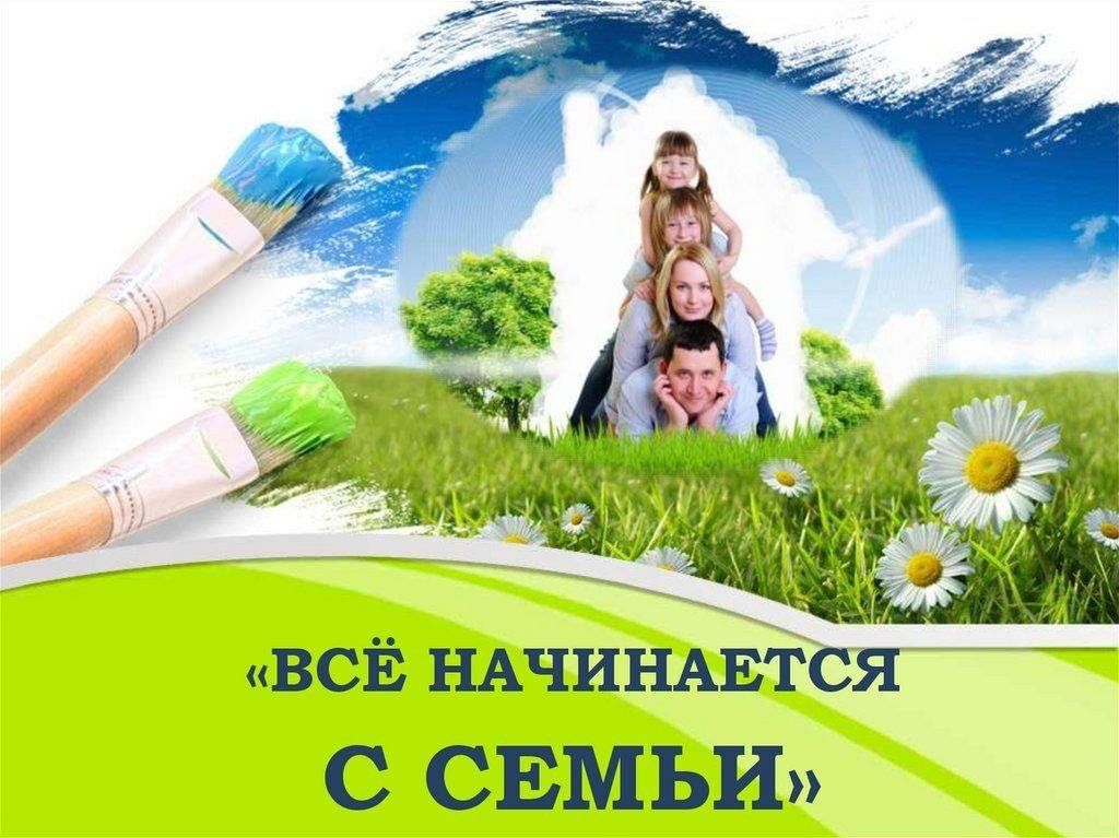 Всё начинается с семьи: