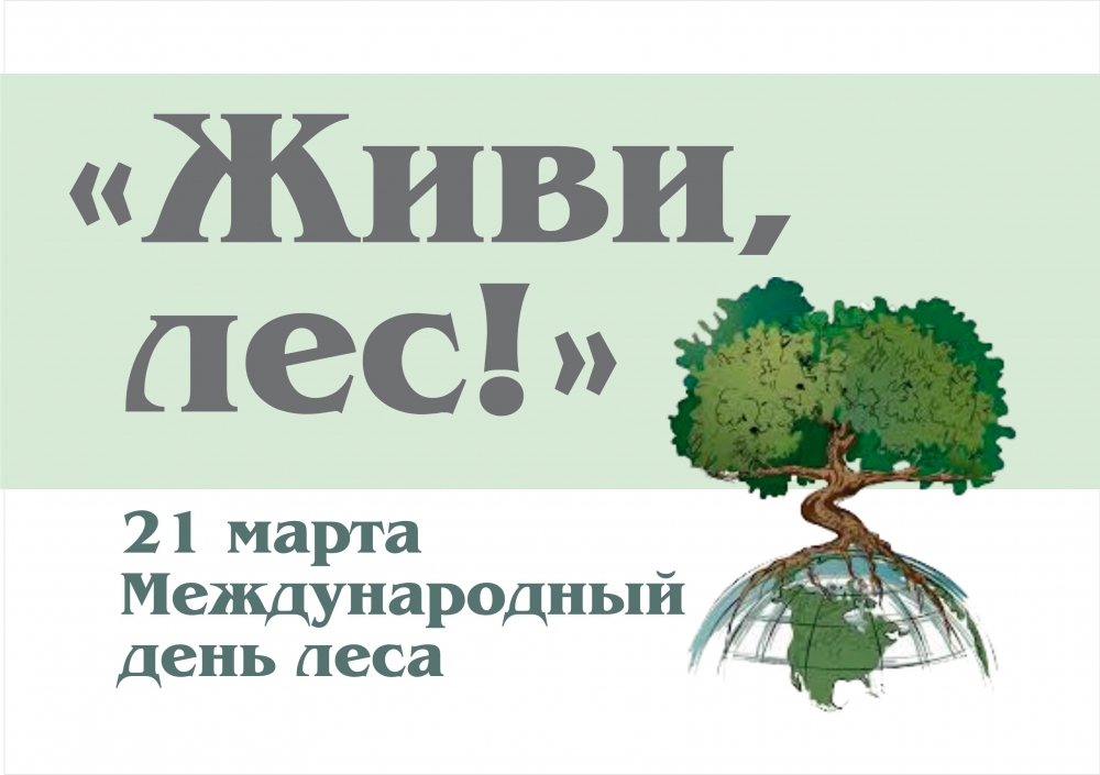 Всемирный день защиты лесов