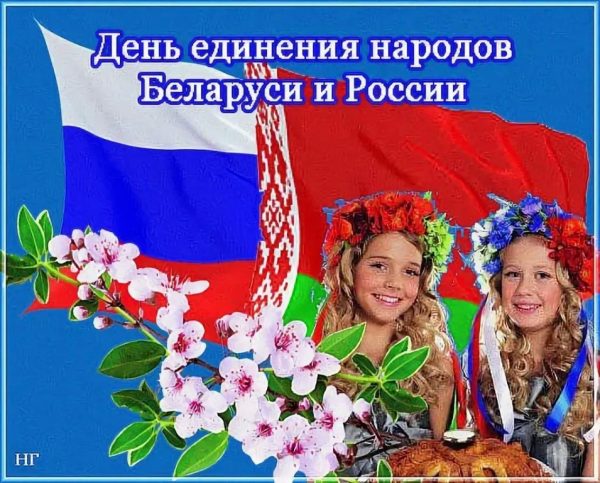 2 апреля — День единения народов Беларуси и России