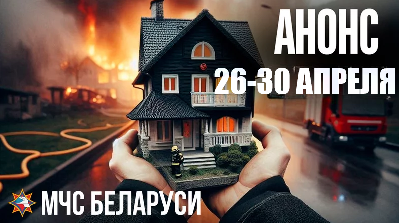 С 26 по 30 апреля на Россонщине МЧС проведет специальное профилактическое мероприятие «Дом без пожара» 