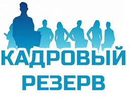 Конкурс кандидатов в перспективный кадровый резерв Министерства лесного хозяйства Республики Беларусь