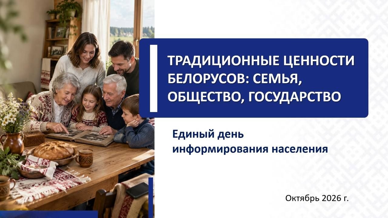 15 октября в Беларуси пройдет Единый день информирования  