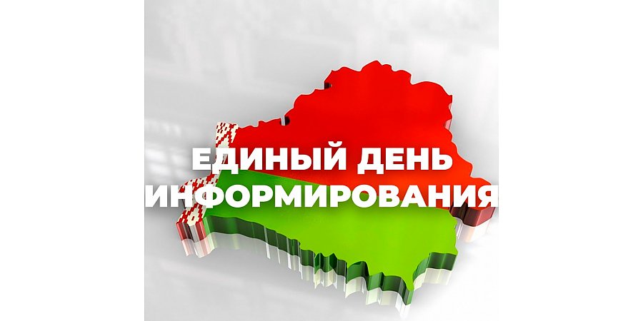 11 декабря — Единый день информирования