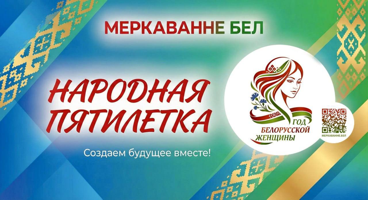 2026 - ГОД БЕЛОРУССКОЙ ЖЕНЩИНЫ...