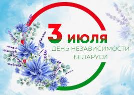Поздравление с Днём Независимости Республики Беларусь!