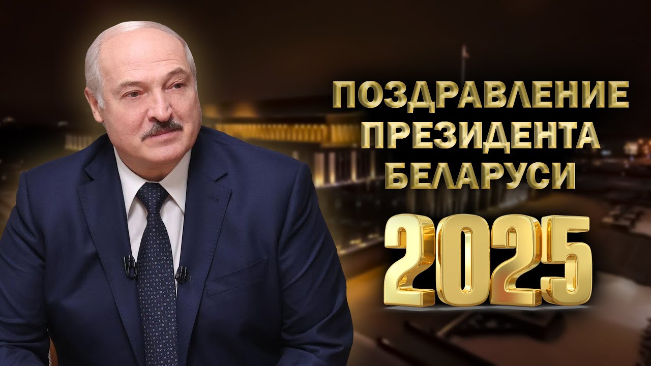 О чем Александр Лукашенко говорил в своей новогодней речи? Публикуем полный текст выступления