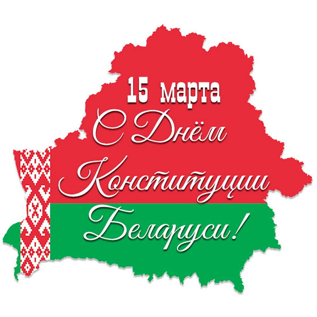 15 марта в Беларуси отмечается День Конституции! 