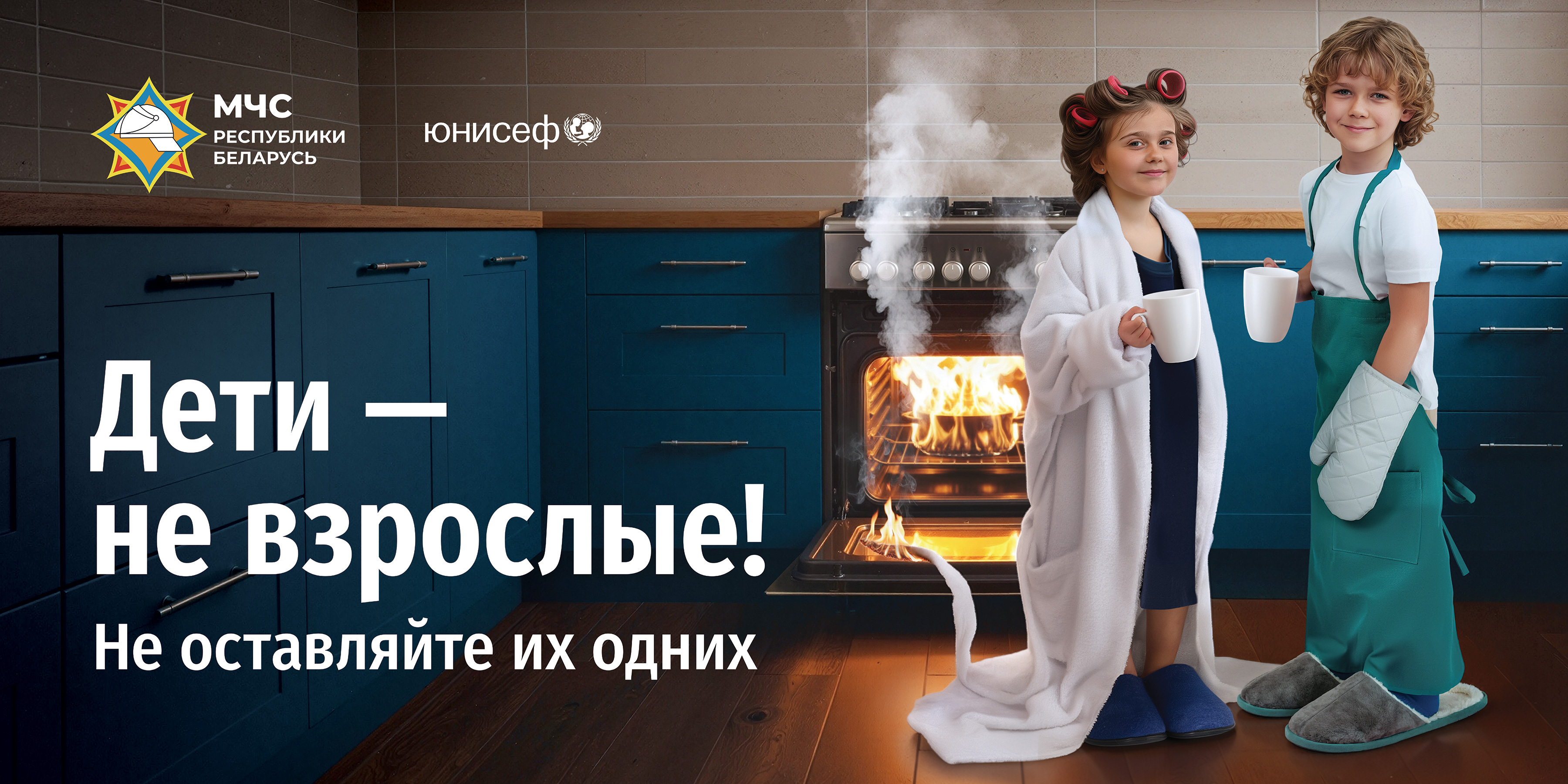 МЧС запускает новую информационную кампанию  «Дети – не взрослые! Не оставляйте их одних!»