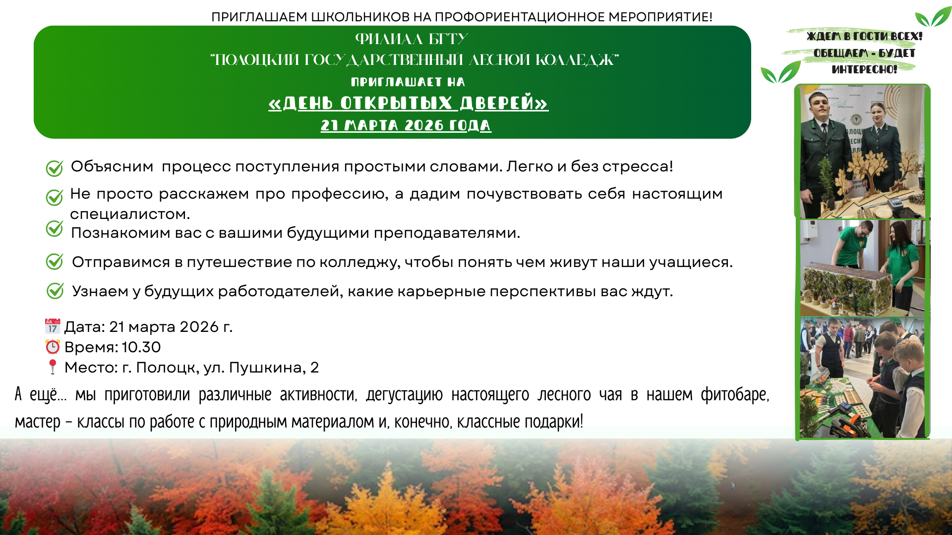 21 марта-День открытых дверей в ПГЛК