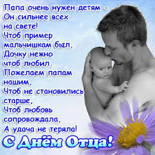 С днём Отца!