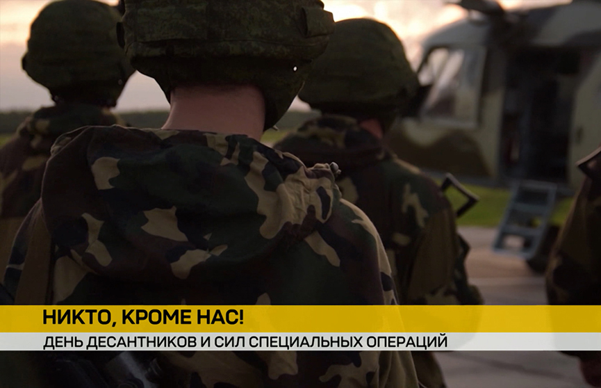 День десантников и сил специальных операций отмечают в Беларуси 