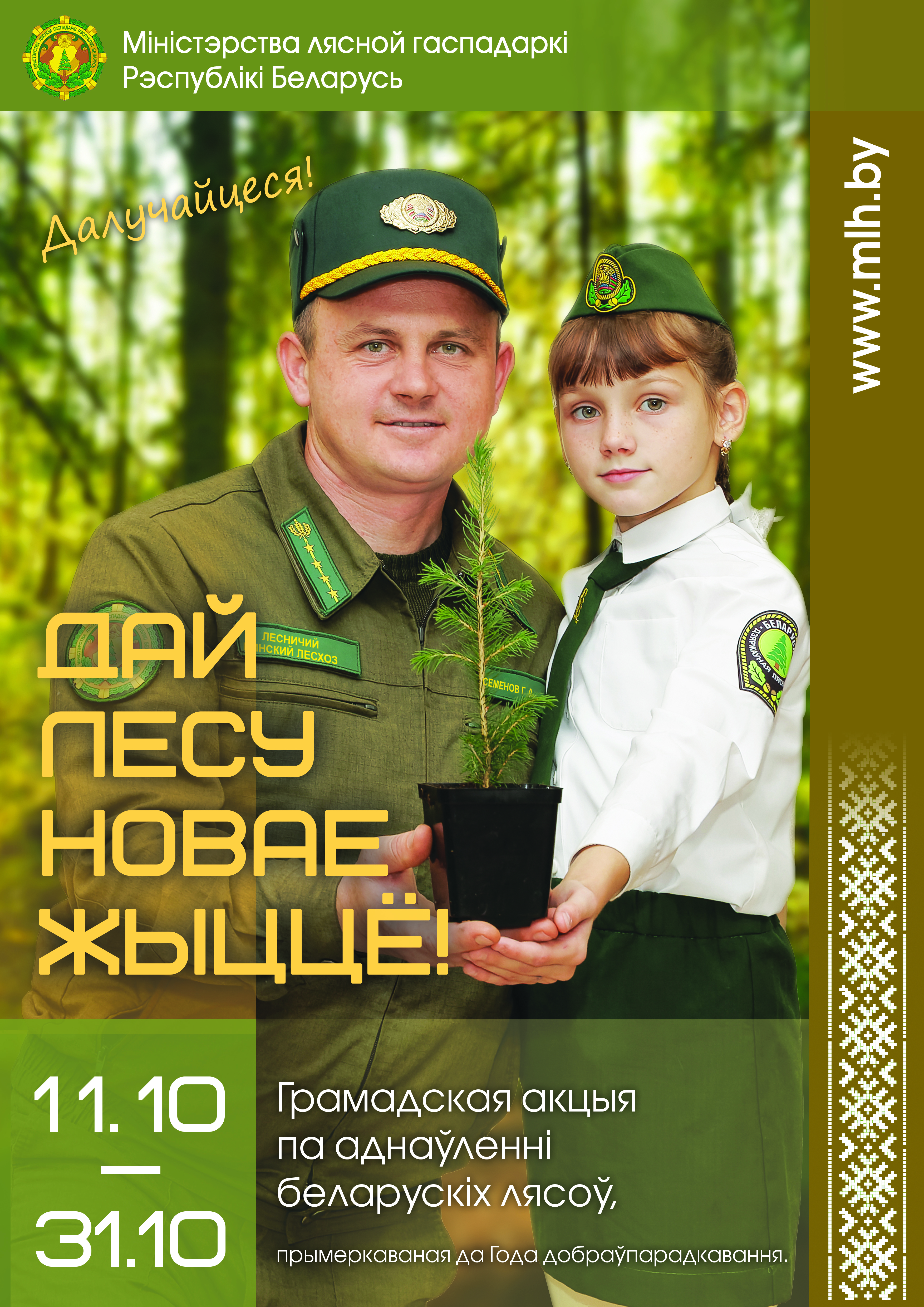 Акция «Дай лесу новае жыццё!»  стартует в Беларуси в эту субботу.