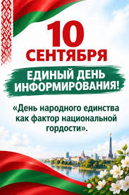 Единый день информирования пройдет сегодня в Беларуси 10.09.2026