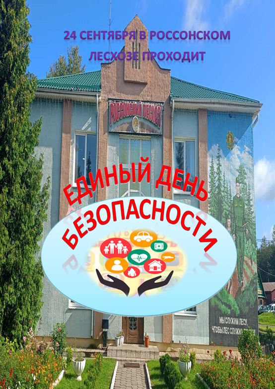 24 СЕНТЯБРЯ В РОССОНСКОМ ЛЕСХОЗЕ ПРОХОДИТ