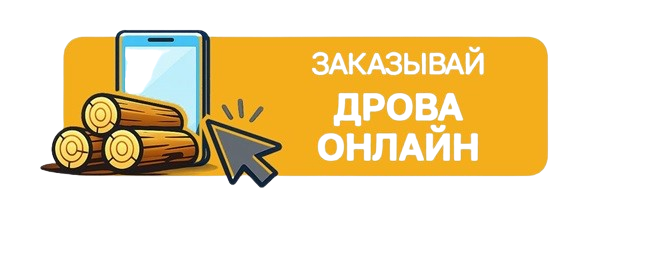 Заказывай дрова онлайн