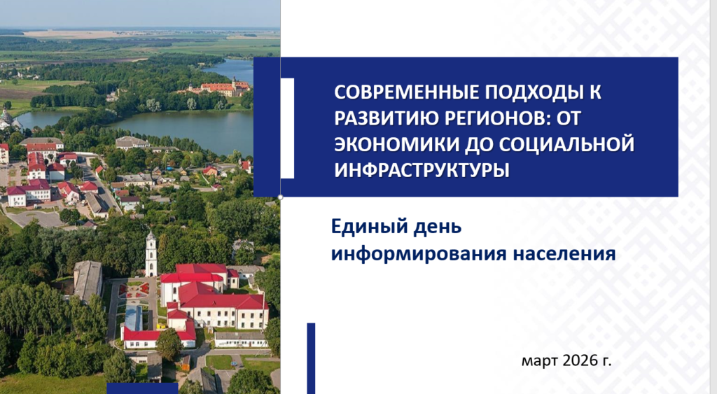 19 марта 2026 г. единый день информирования