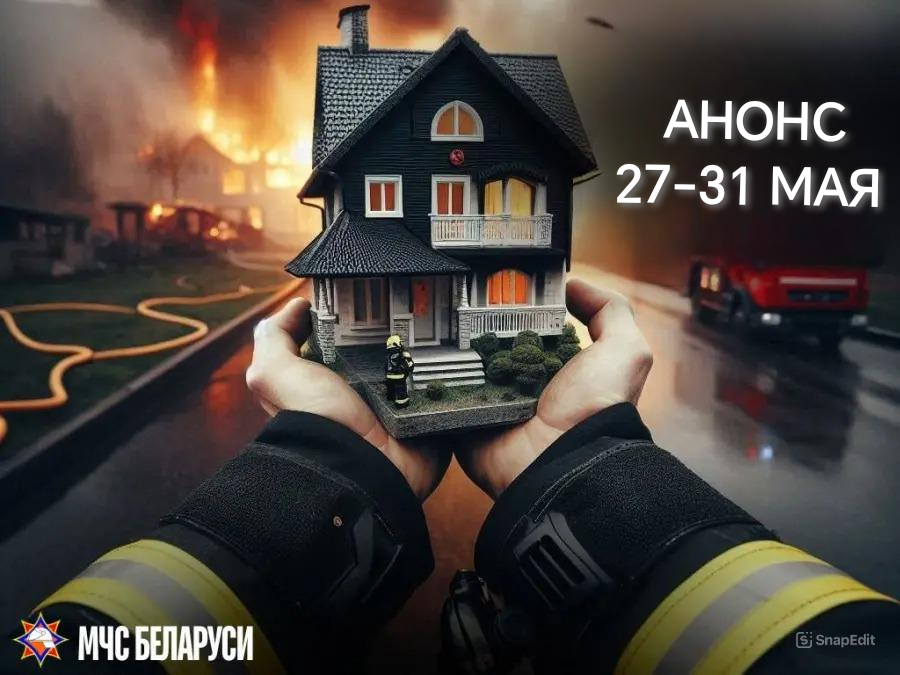 С 27 по 31 мая на Россонщине МЧС проведет специальное профилактическое мероприятие «Дом без пожара» 